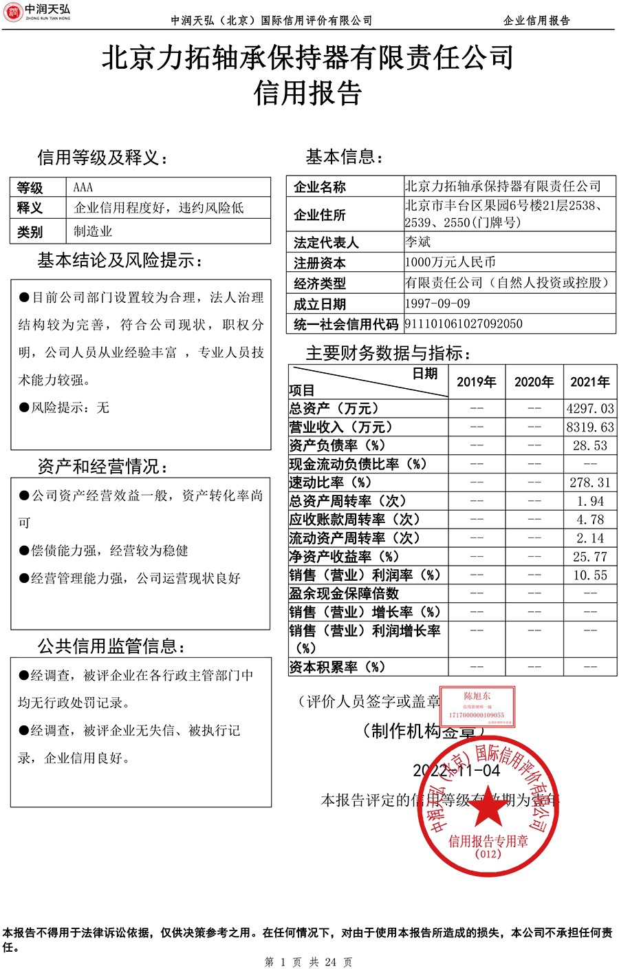 企业信用报告1